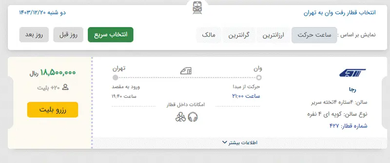 جزییات قطار تهران به وان؛ فروش گسترده در نخستین روز! 4 بلیط قطار وان ترکیه به تهران