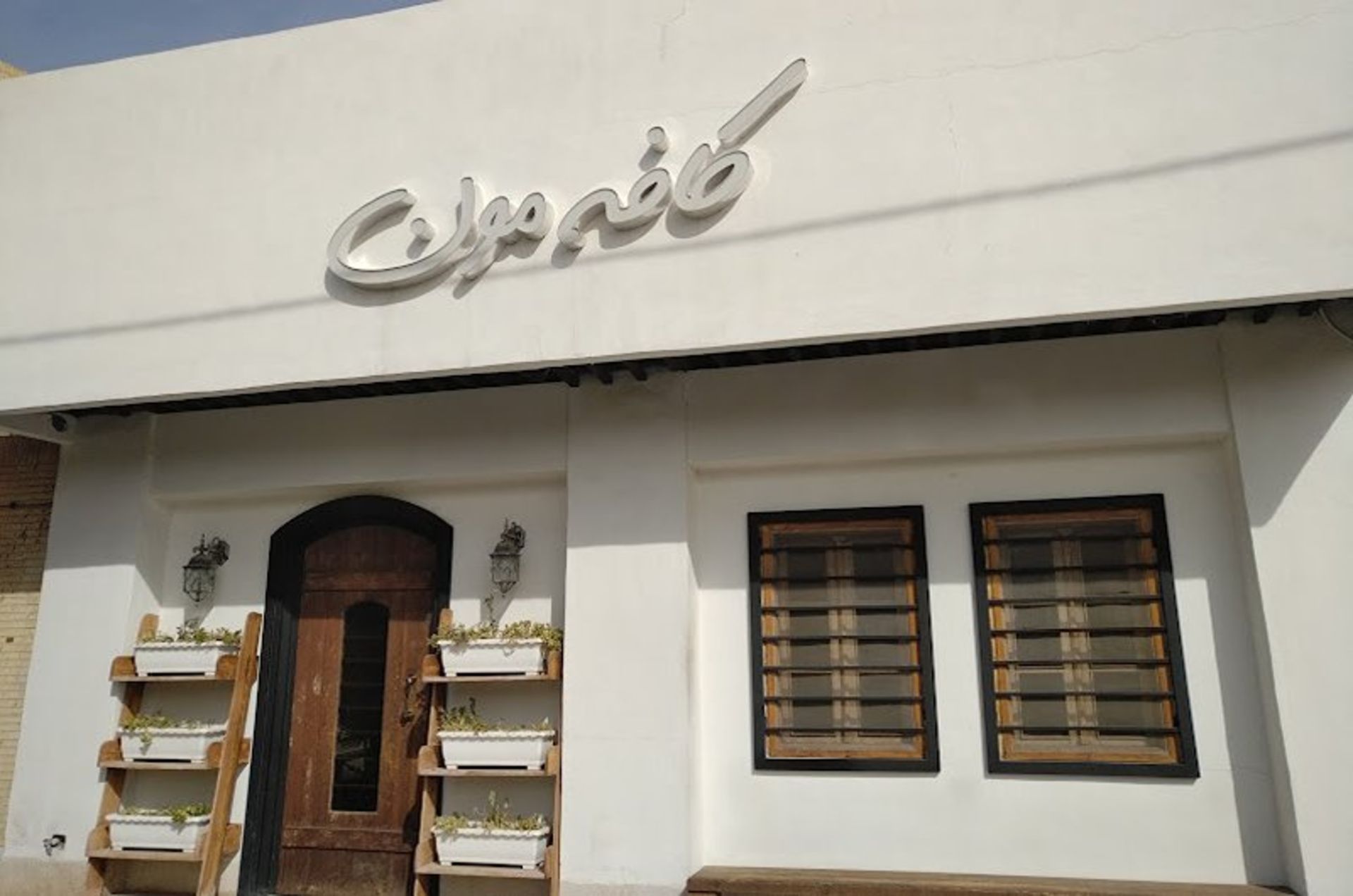 ورودی کافه مون یزد