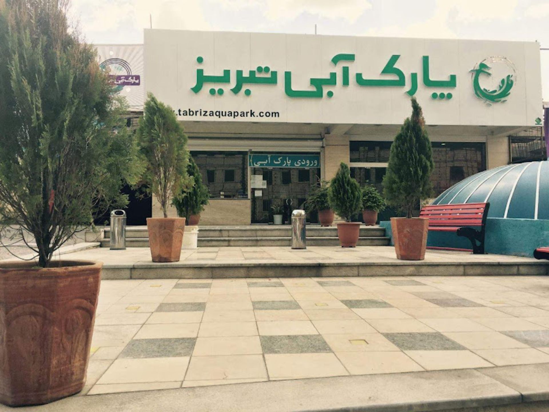 ورودی پارک آبی تبریز