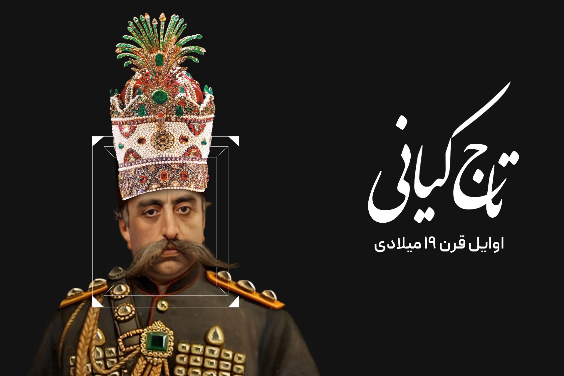 تاج کیانی بر سر مظفرالدین شاه