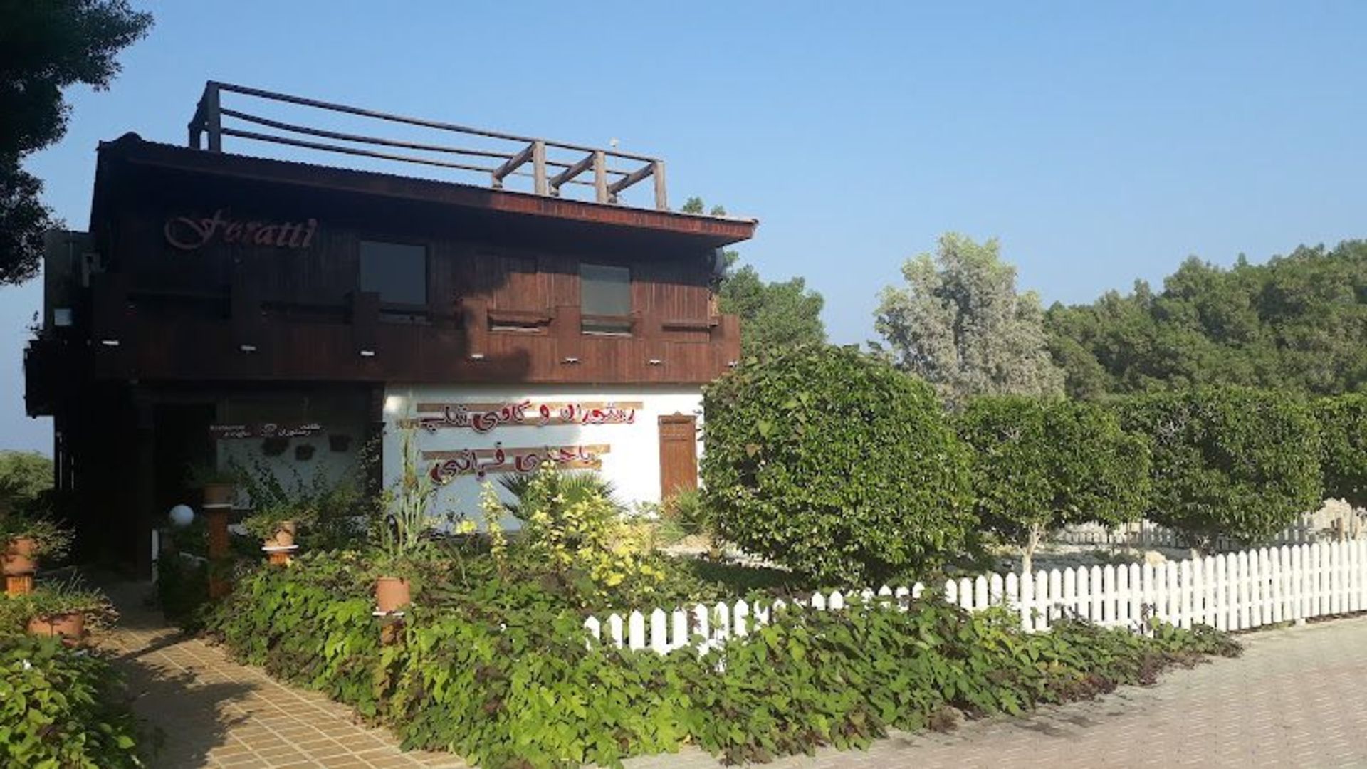 ساختمان کافه رستوران فراتی در محیطی سرسبز