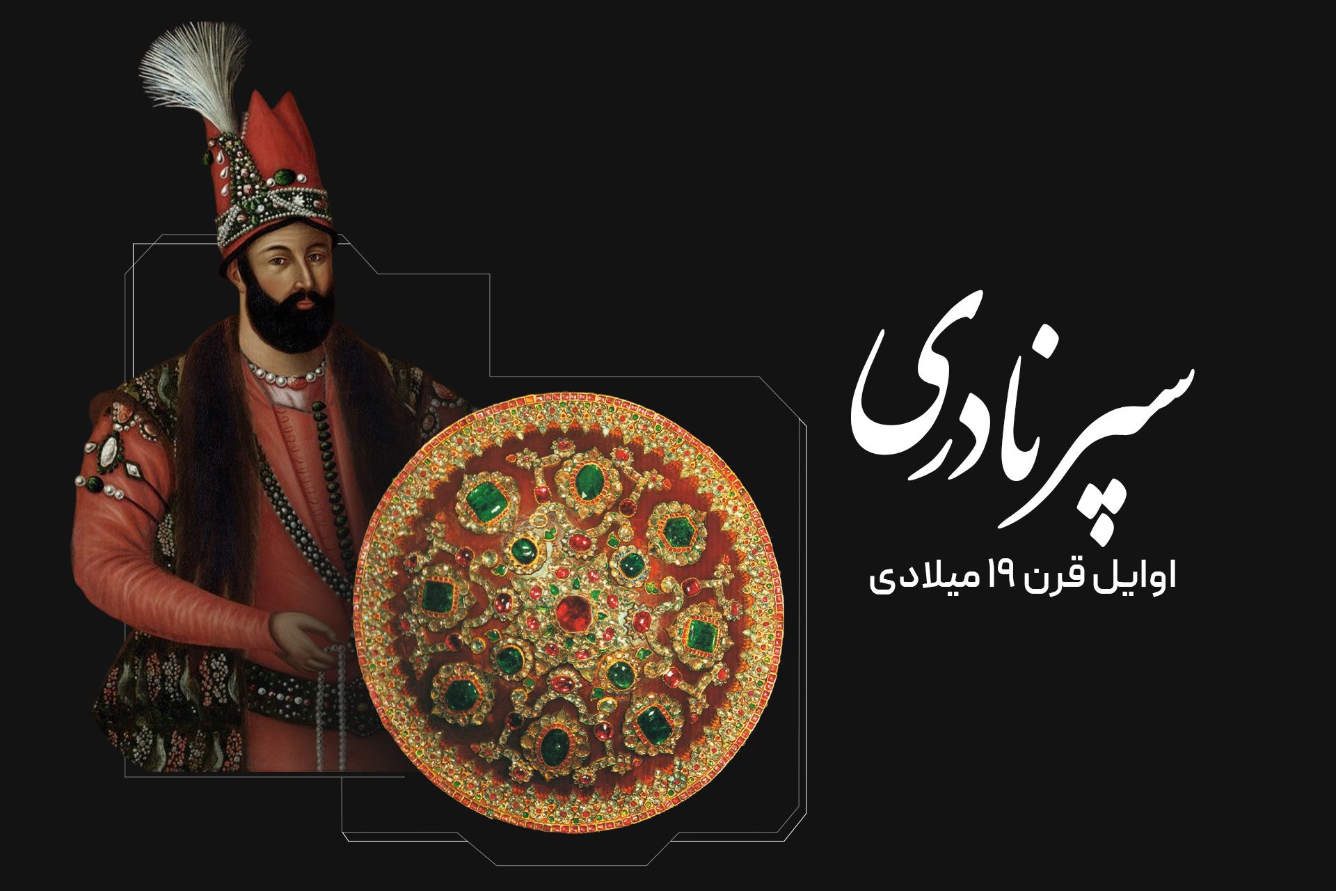 سپر نادری در مخزن جواهرات ملی