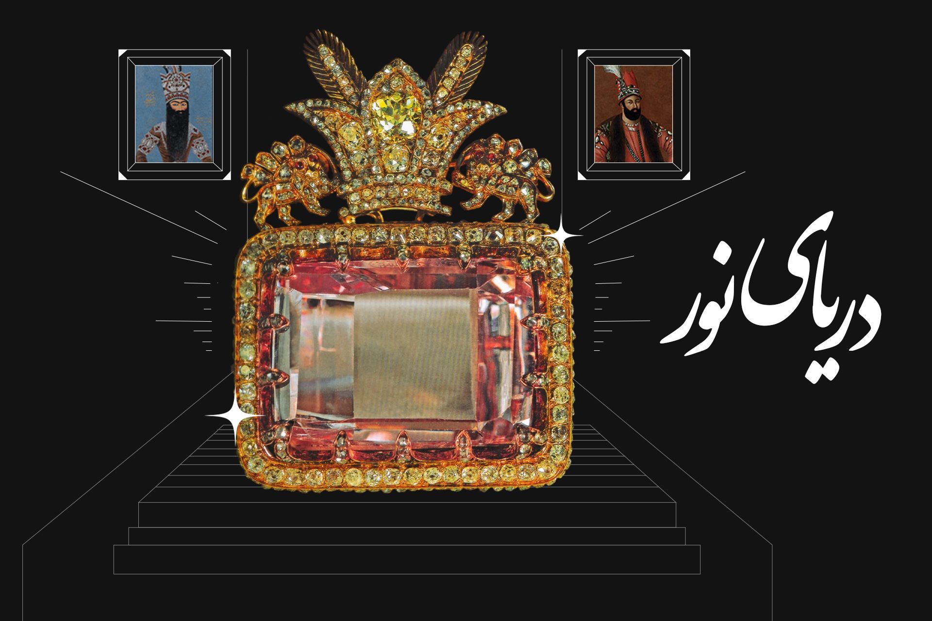 الماس دریای نور