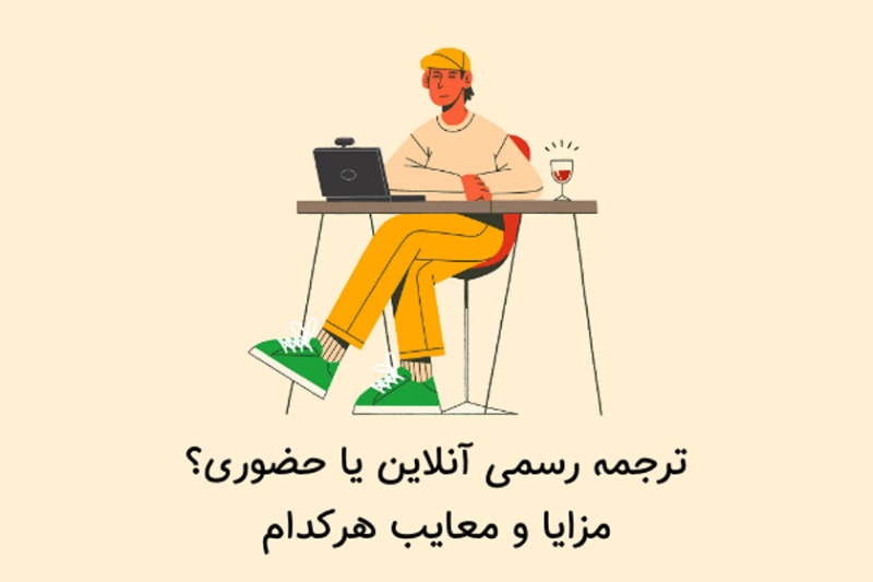 ترجمه رسمی آنلاین یا حضوری؟ مزایا و معایب هرکدام