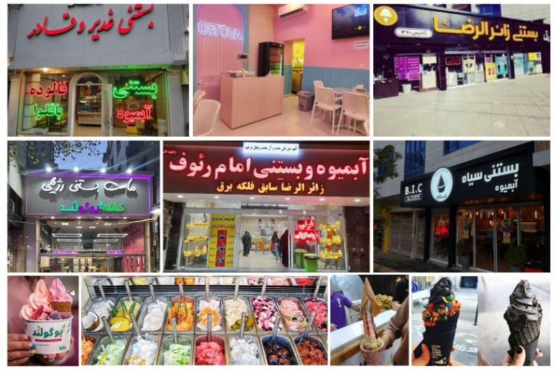لیست بهترین بستنی‌فروشی‌های مشهد