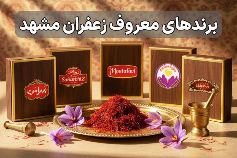 برندهای معروف زعفران مشهد؛ لیست معروف ترین برند زعفران مشهد + تلفن و آدرس