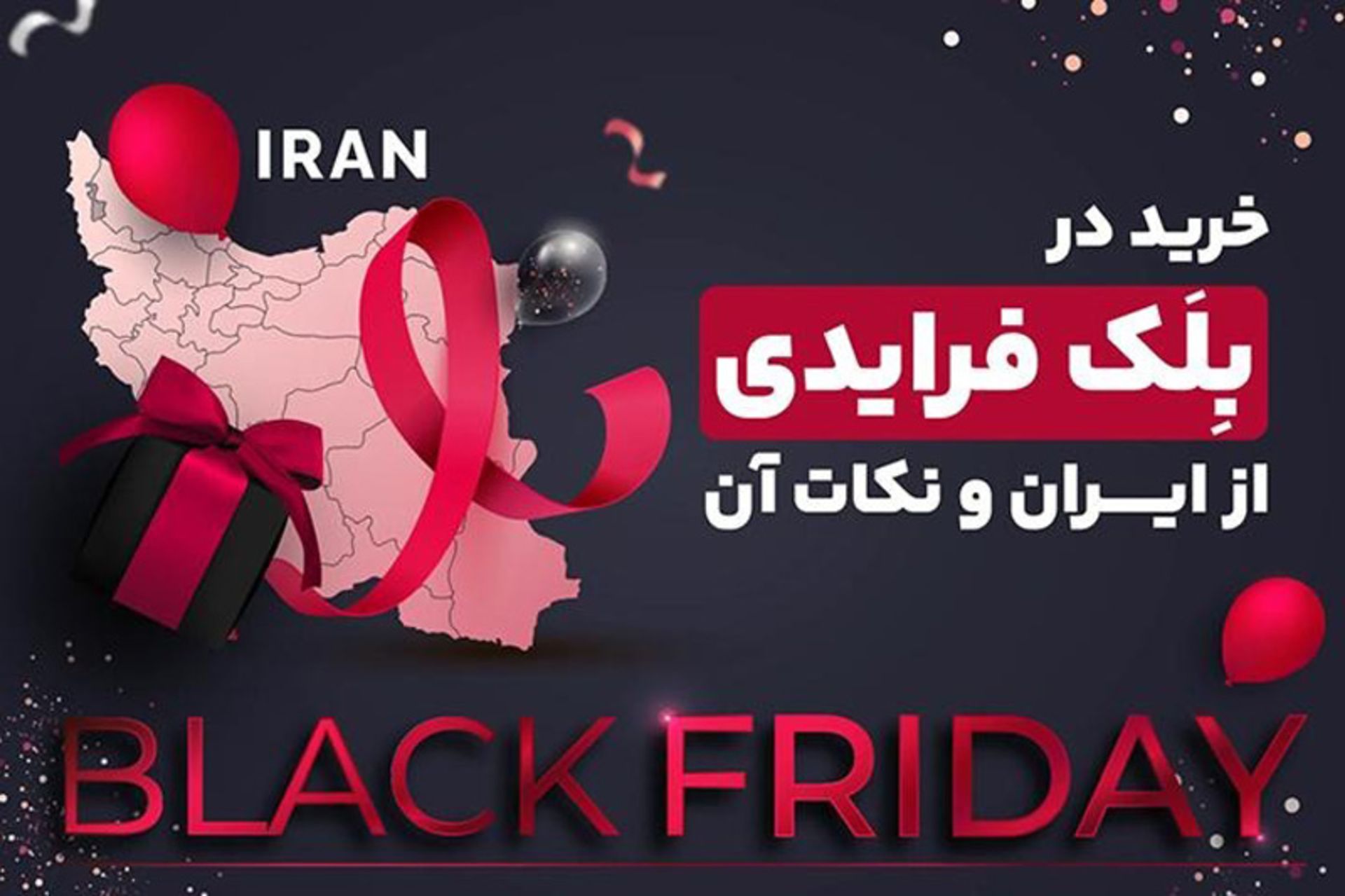 بلک فرایدی در ایران؛ هرآنچه باید بدانید 5 بلک فرایدی