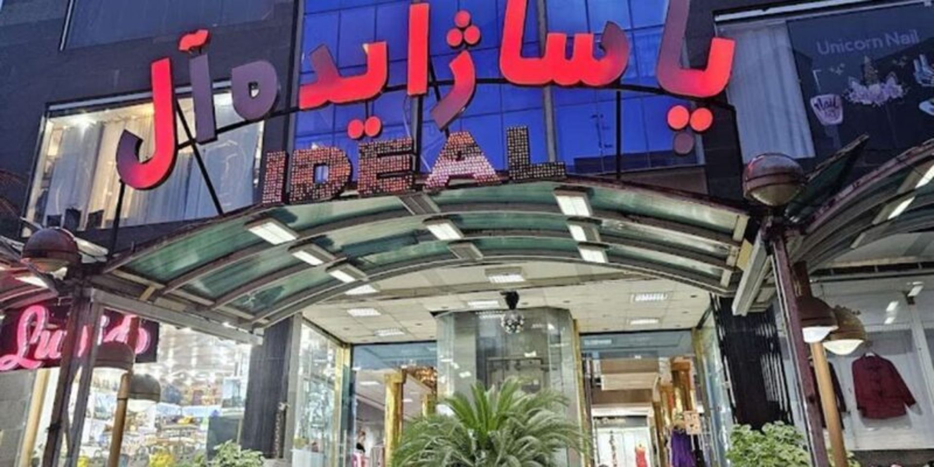 درب ورودی پاساژ ایده‌آل آستارا