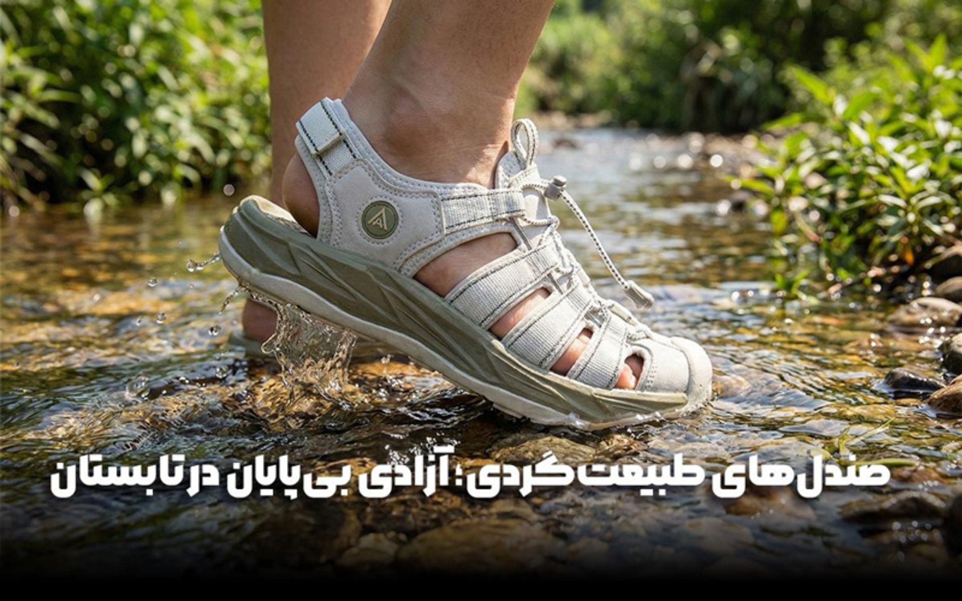 کفش هامتو و صندل طبیعت گردی