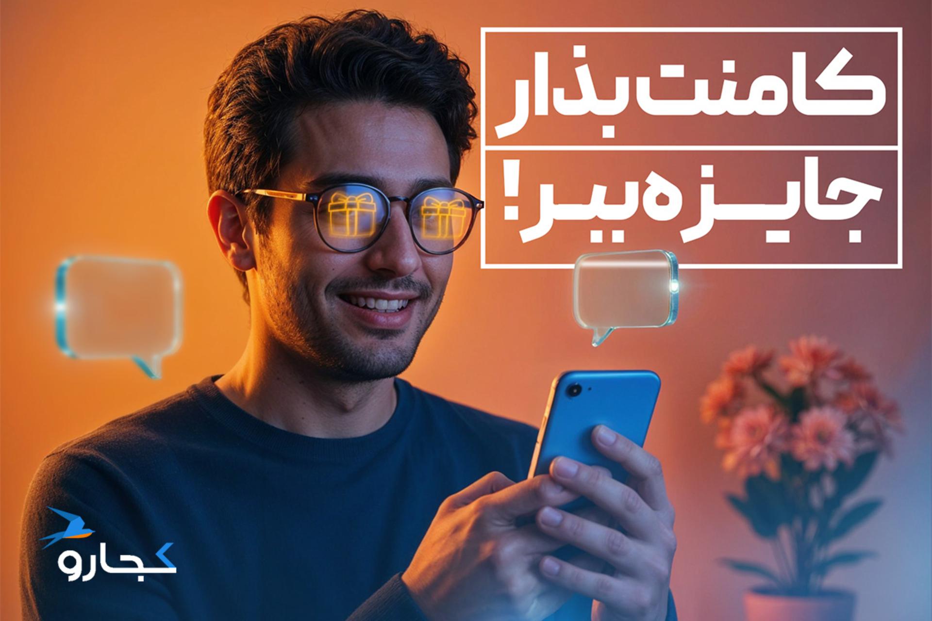 همراه کجارو باشید؛ کامنت بگذارید و جایزه ببرید!