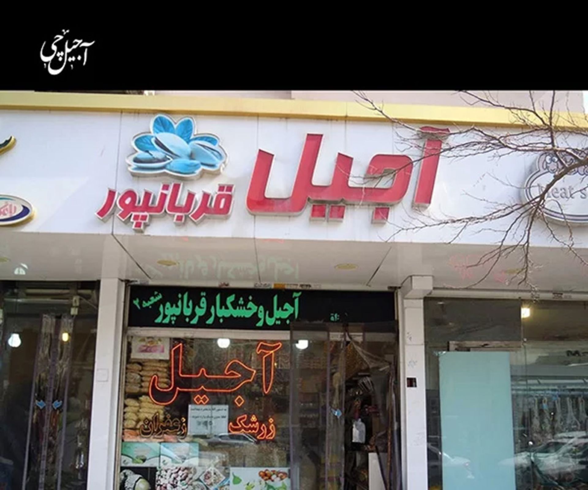 آجیل و خشکبار مشهد