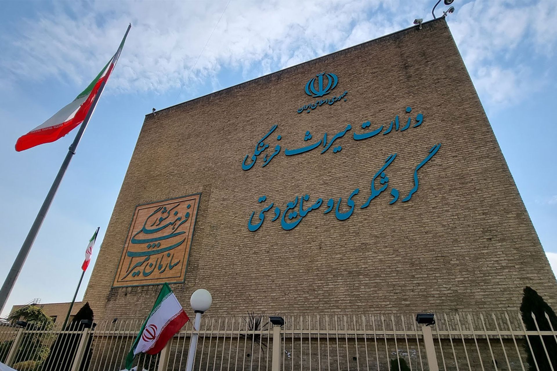 ساختمان وزارت میراث فرهنگی