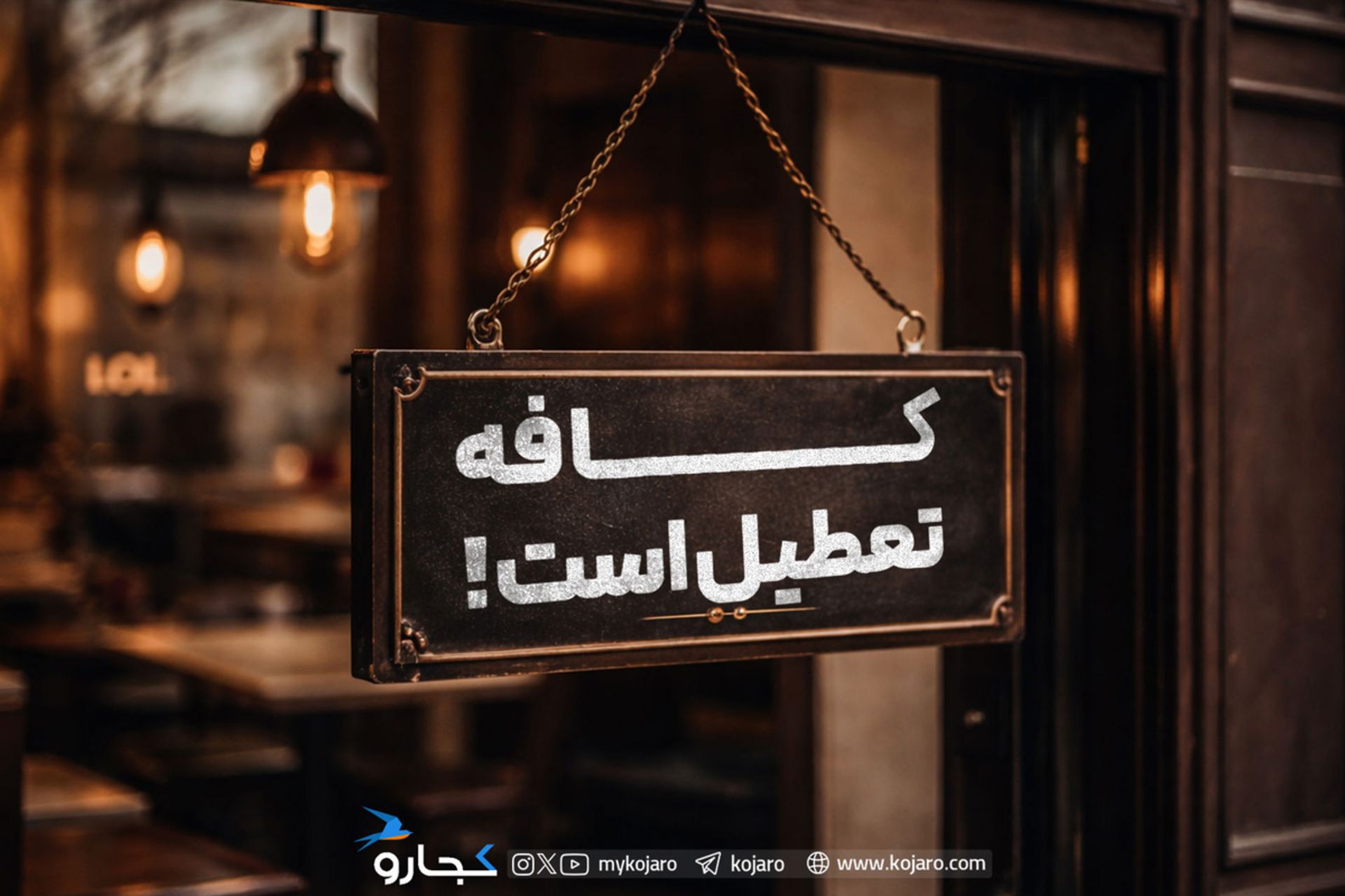 تعطیلی کافه و رستوران