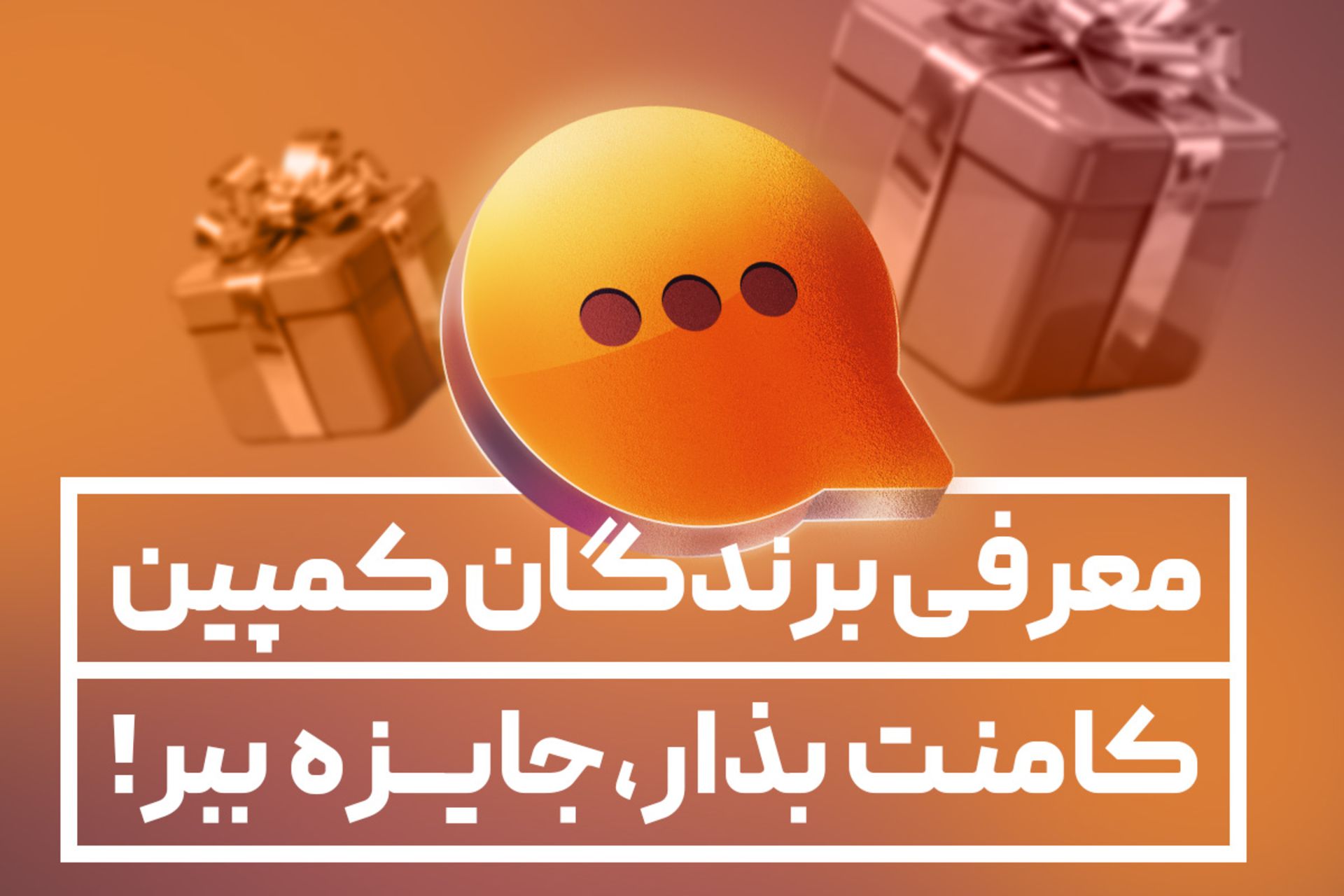 برندههای کمپین «کامنت بذار، جایزه ببر» کجارو مشخص شدند 3 کمپین کامنت کجارو