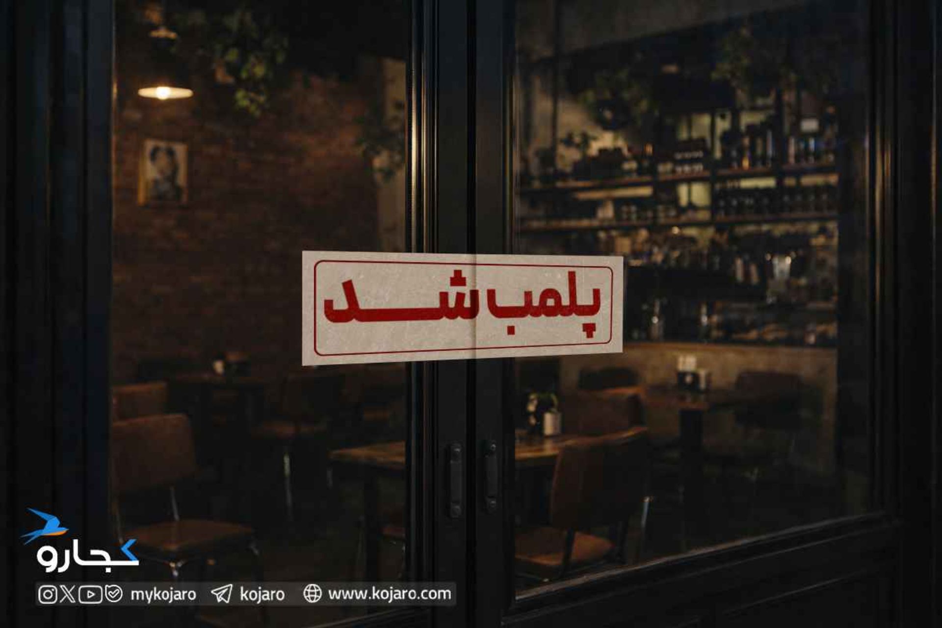 برچسب پلمپ شد روی کافه ها و رستوران های تهران