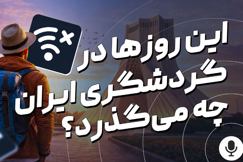 تماشا کنید: روایت یک بحران؛ پشت پرده روزهای سخت گردشگری ایران 2