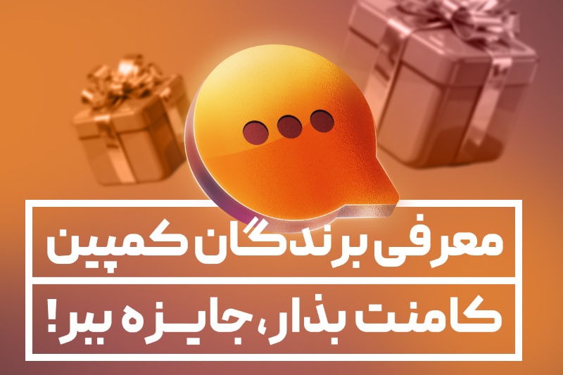 برندههای کمپین «کامنت بذار، جایزه ببر» کجارو مشخص شدند 2